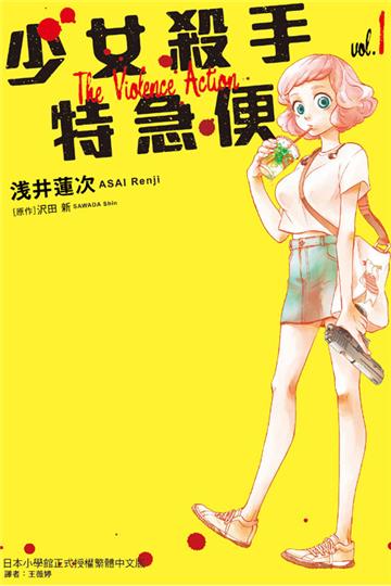 The Violence Action 少女殺手特急便(1)
