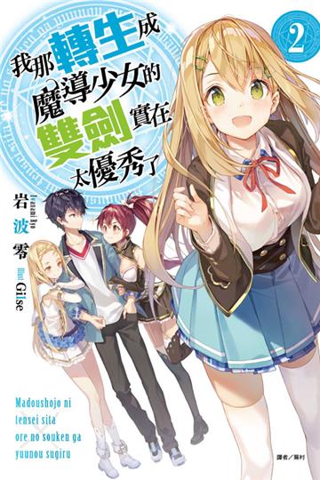 我那轉生成魔導少女的雙劍實在太優秀了（2）
