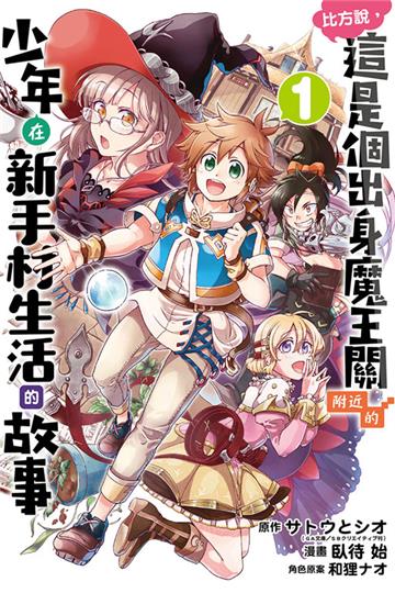 比方說,這是個出身魔王關附近的少年在新手村生活的故事(1)