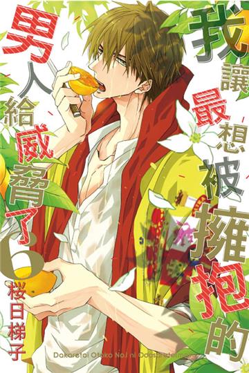 我讓最想被擁抱的男人給威脅了(6)(首刷限定版)