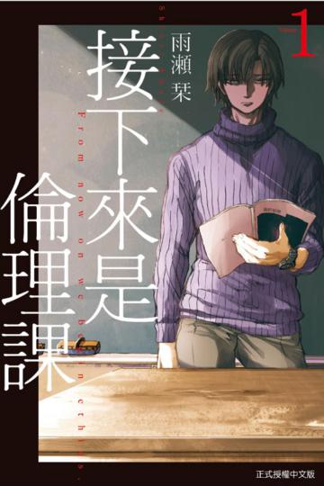 接下來是倫理課（1）