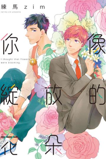 你像綻放的花朵（全）