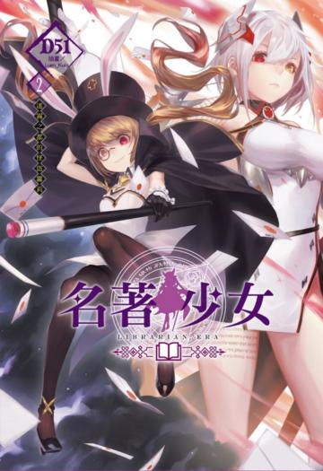 名著少女 2~迷霧之都的怪盜蘿莉(2)(首刷附錄版)