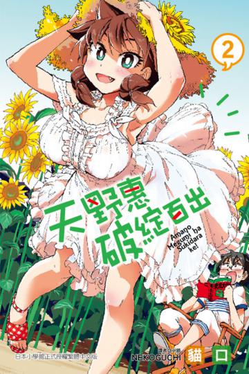 天野惠破綻百出(2)
