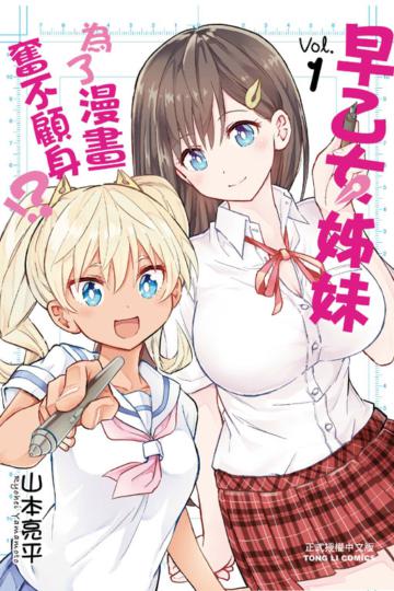 早乙女姊妹為了漫畫奮不顧身!?(1)