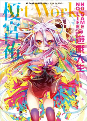 NO GAME NO LIFE 遊戲人生 榎宮祐 Art Works(全)