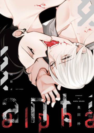 抗拒α（全）（首刷附錄版）