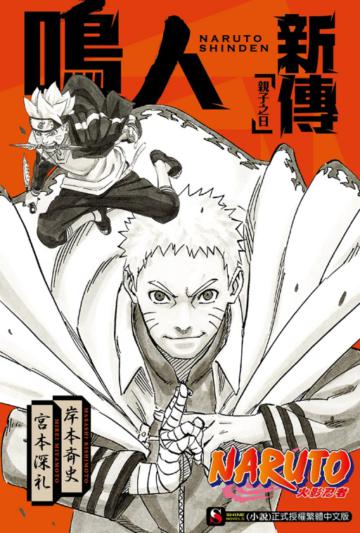 NARUTO火影忍者 鳴人新傳 親子之日(全)