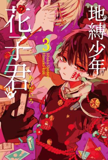 地縛少年花子君（3）