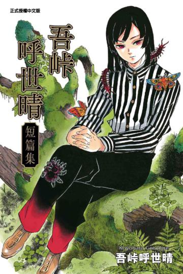 吾峠呼世晴短篇集(全)