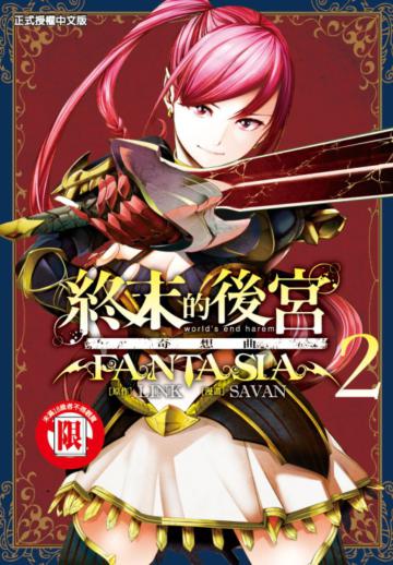 終末的後宮奇想曲（2）