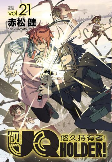 UQ HOLDER!悠久持有者(21)