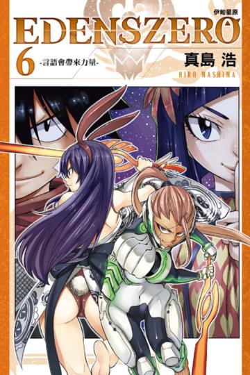 EDENS ZERO伊甸星原(6)