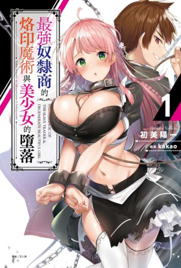 最強奴隸商的烙印魔術與美少女的墮落（1）（首刷附錄版）