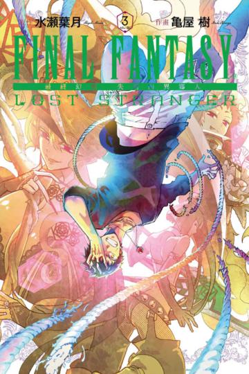 FINAL FANTASY LOST STRANGER 最終幻想 失落的異鄉人(3)
