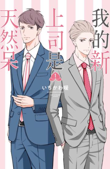 我的新上司是天然呆（1）（首刷限定版）