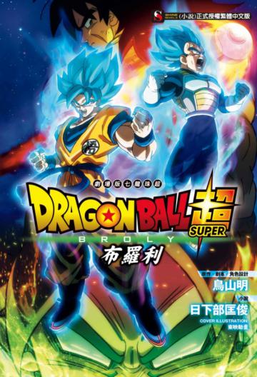 劇場版 七龍珠超:布羅利(全)
