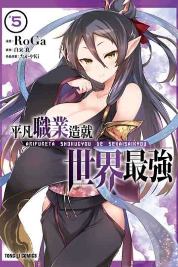 平凡職業造就世界最強（5）
