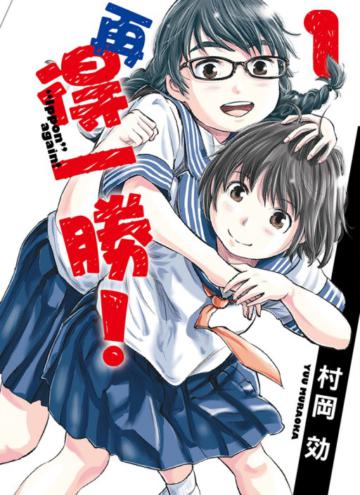 再得一勝!(1)