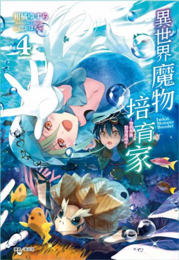 異世界魔物培育家~帶著外掛悠哉養成中~(4)
