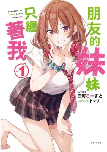 朋友的妹妹只纏著我（1）（首刷限定版）