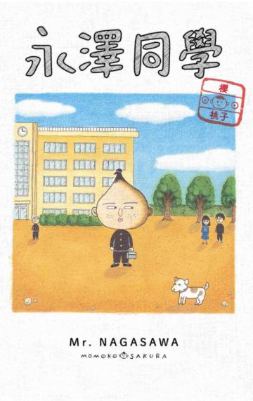 永澤同學(全)