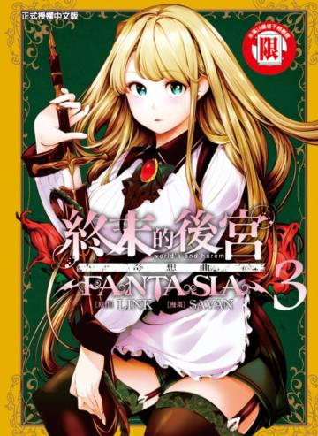 終末的後宮奇想曲（3）