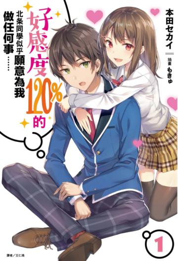 好感度120%的北条同學似乎願意為我做任何事……（1）（首刷限定版）