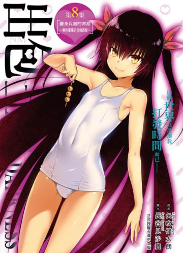 出包王女DARKNESS 愛藏版（8）（首刷附錄版）