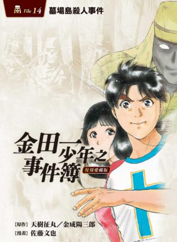 金田一少年之事件簿 復刻愛藏版（14）墓場島殺人事件（首刷附錄版）