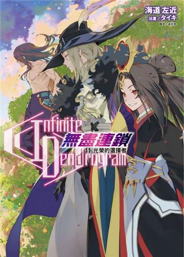 〈Infinite Dendrogram〉-無盡連鎖-（11）光榮的選擇者（首刷限定版）