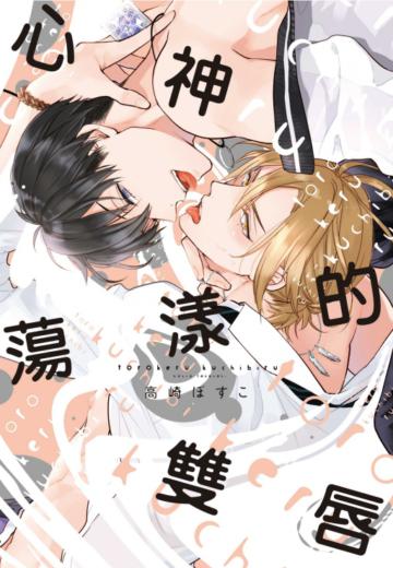 心神蕩漾的雙唇（全）（首刷限定版）