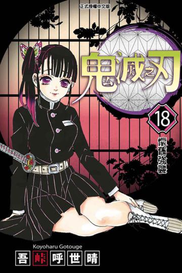 鬼滅之刃（18）（首刷限定版）