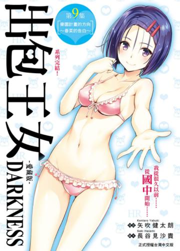 出包王女DARKNESS 愛藏版（9完）（首刷附錄版）