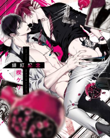 緋紅紀念（全）（首刷限定版）