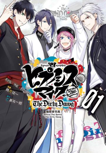 催眠麥克風-Before The Battle- The Dirty Dawg（1）（首刷限定版）