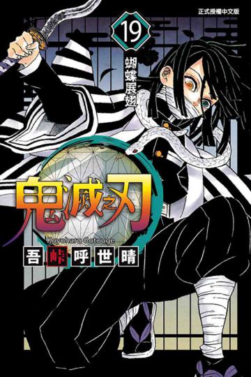 鬼滅之刃（19）（首刷限定版）