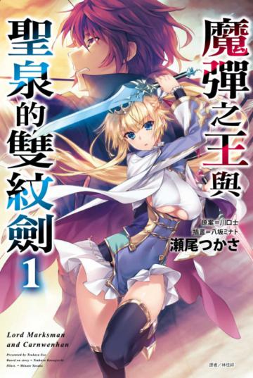 魔彈之王與聖泉的雙紋劍（1）（首刷附錄版）