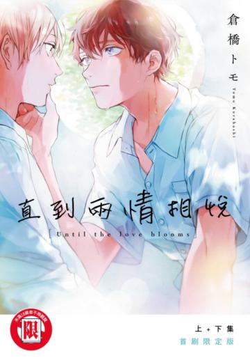直到兩情相悅（上+下）（首刷限定版）