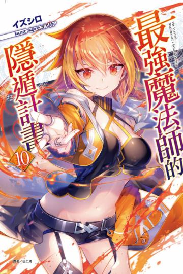 最強魔法師的隱遁計畫（10）（首刷附錄版）