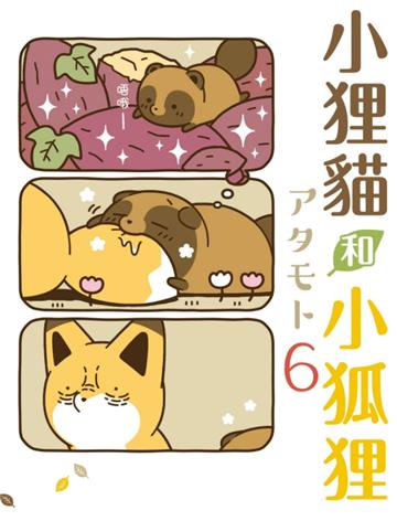 小狸貓和小狐狸（6）（首刷限定版）