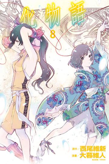 化物語（8）（首刷限定版）