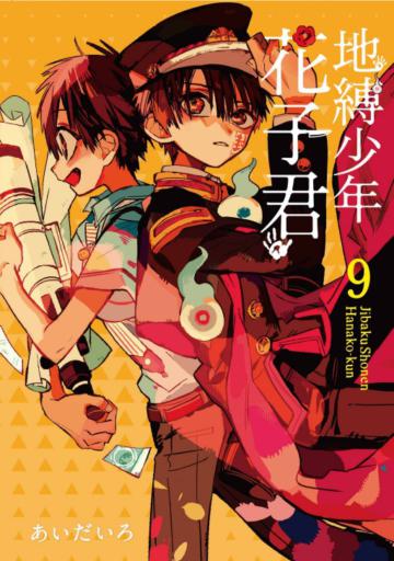 地縛少年花子君（9）（首刷限定版）