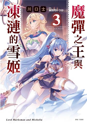 魔彈之王與凍漣的雪姬（3）（首刷限定版）