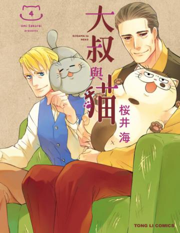 大叔與貓（4）（首刷附錄版）