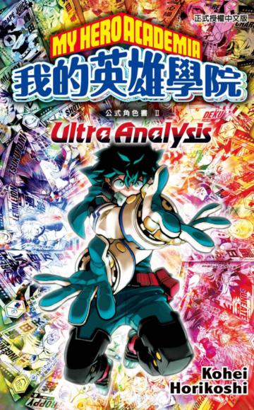 我的英雄學院公式角色書 Ⅱ Ultra Analysis(全)
