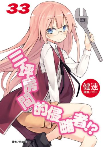 三坪房間的侵略者!?（33）（廣播劇限定版）