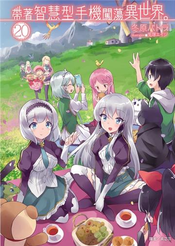 帶著智慧型手機闖蕩異世界。（20）（首刷限定版）