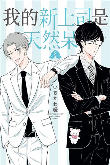 我的新上司是天然呆（2）（首刷限定版）