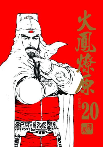 火鳳燎原 珍藏版（20）